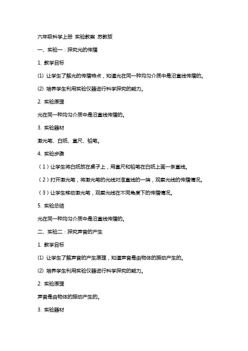 六年级科学上册 实验教案 苏教版