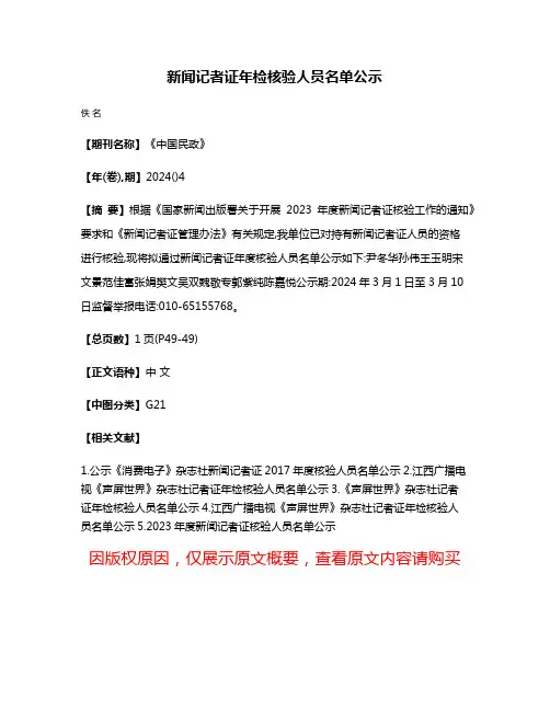 新闻记者证年检核验人员名单公示