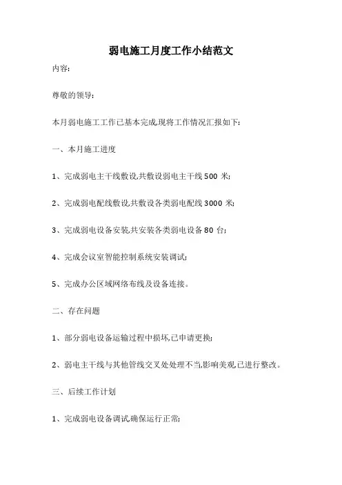 弱电施工月度工作小结范文