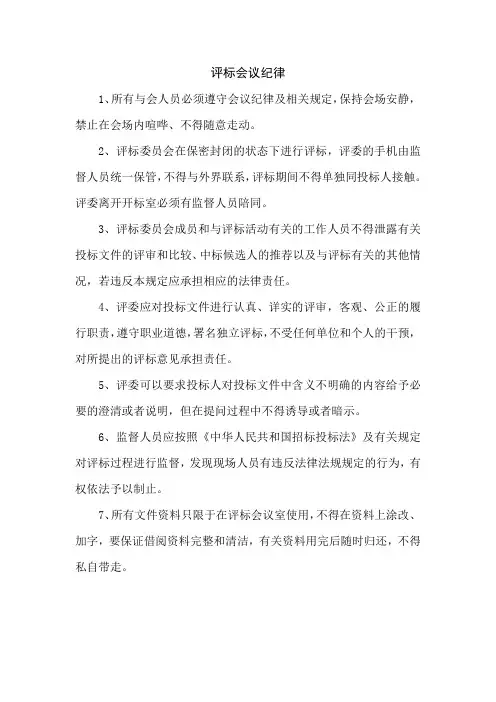 评标会议纪律