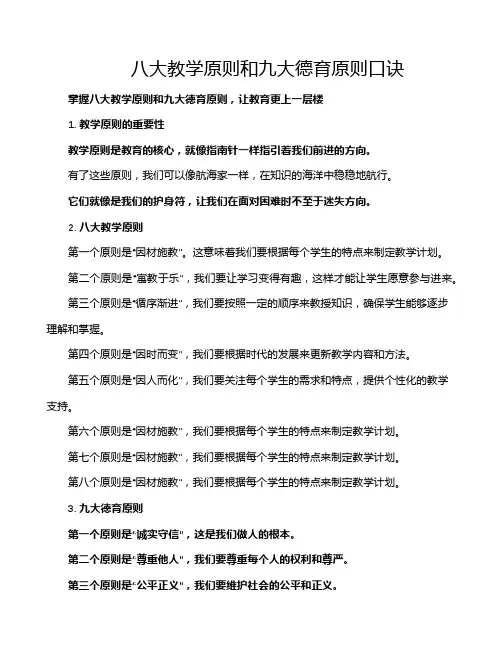 八大教学原则和九大德育原则口诀
