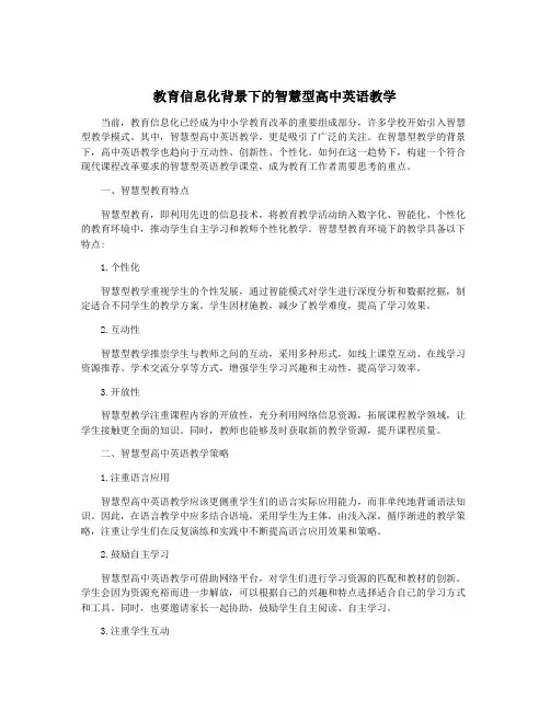 教育信息化背景下的智慧型高中英语教学