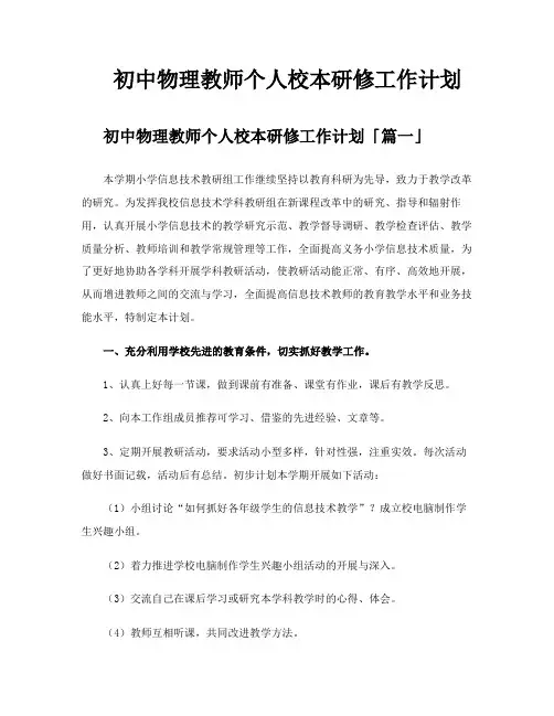 初中物理教师个人校本研修工作计划