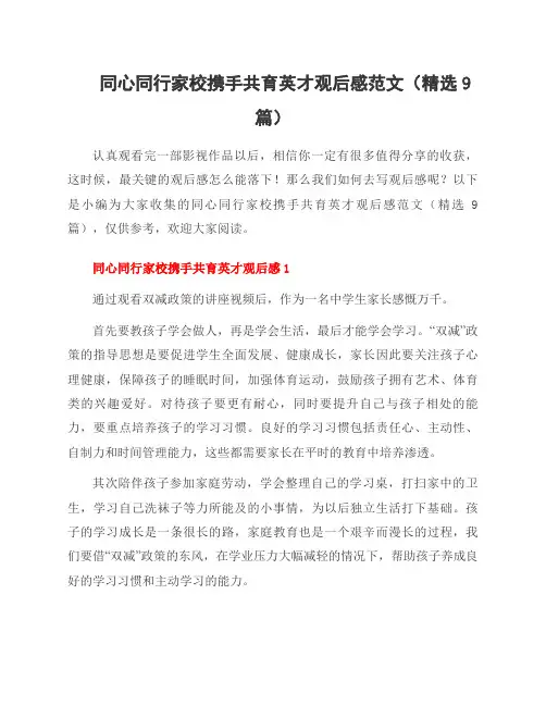 同心同行家校携手共育英才观后感范文(9篇)