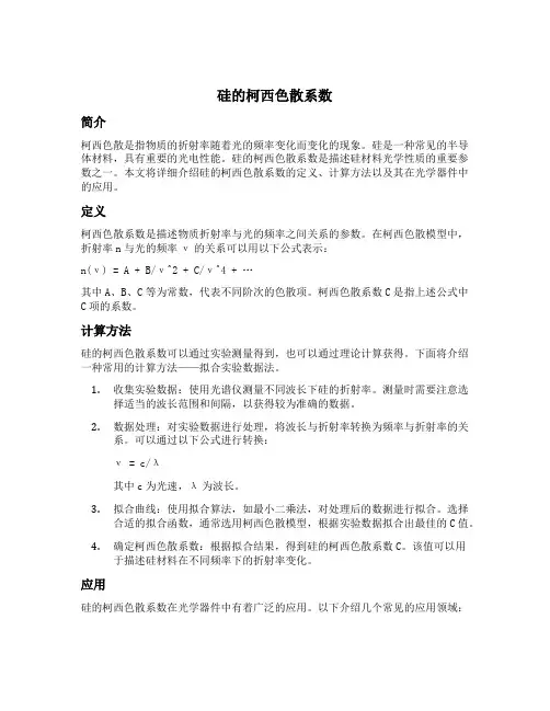 硅的柯西色散系数