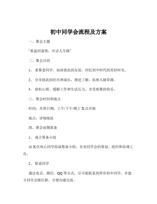 初中同学会流程及方案