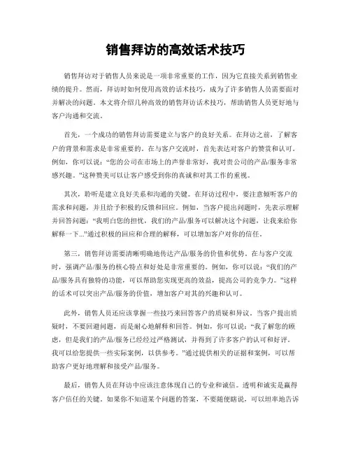 销售拜访的高效话术技巧