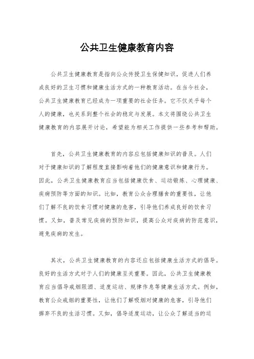 公共卫生健康教育内容