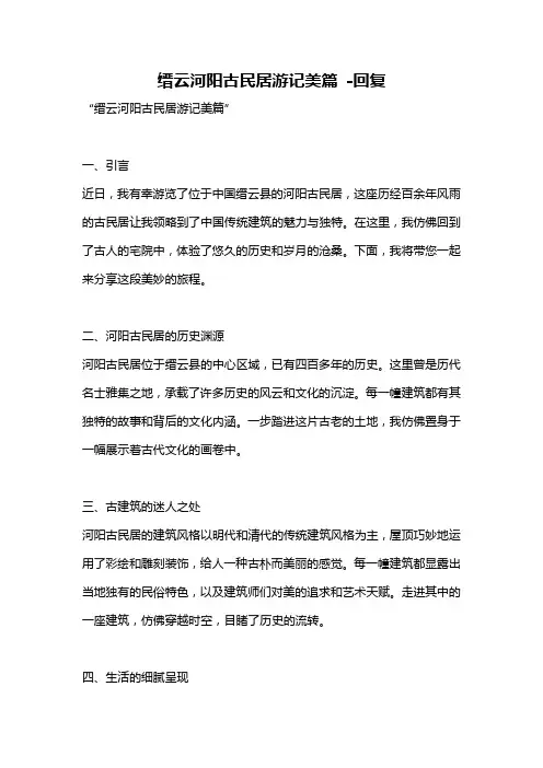 缙云河阳古民居游记美篇 -回复