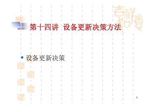 设备的技术经济分析