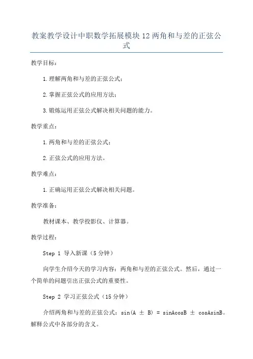 教案教学设计中职数学拓展模块12两角和与差的正弦公式