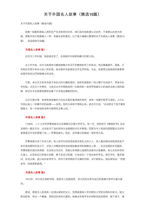 关于外国名人故事（精选10篇）