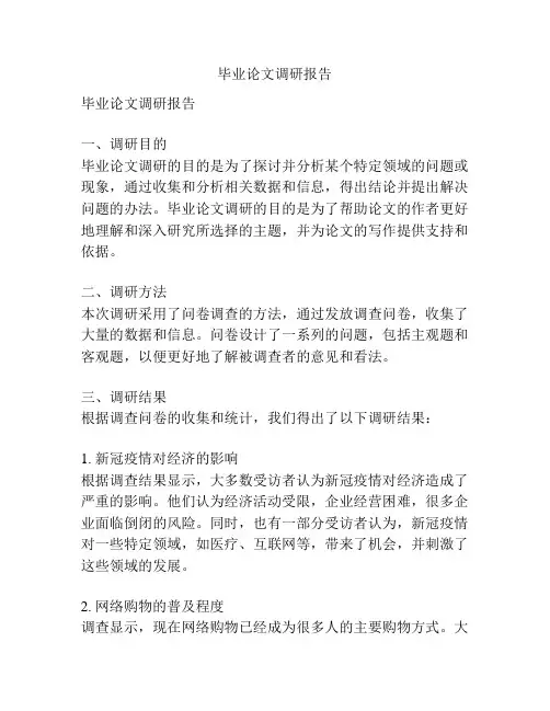 毕业论文调研报告