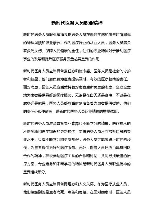新时代医务人员职业精神