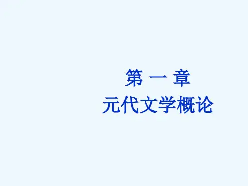 元代文学概论