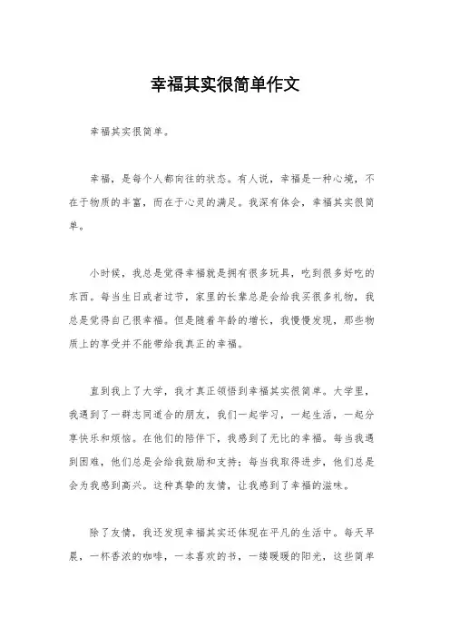 幸福其实很简单作文