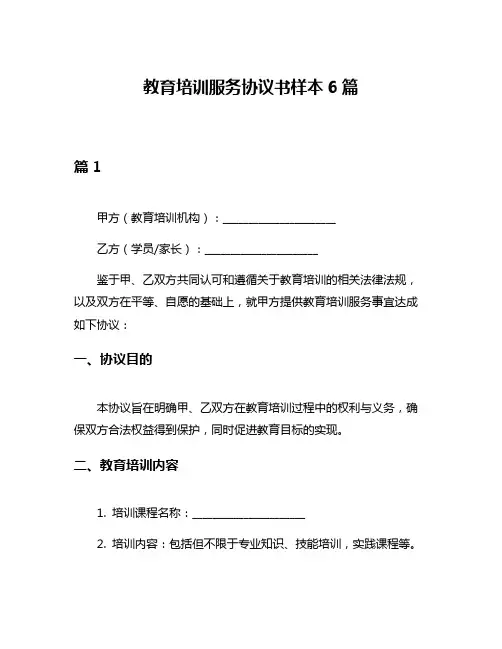 教育培训服务协议书样本6篇