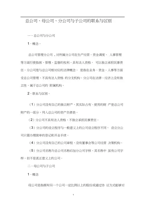 总公司、子公司、分公司之间的区别