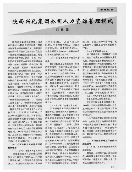 陕西兴化集团公司人力资源管理模式