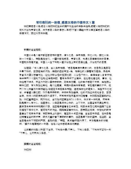 写给爸妈的一封信_感恩父母的书信作文5篇