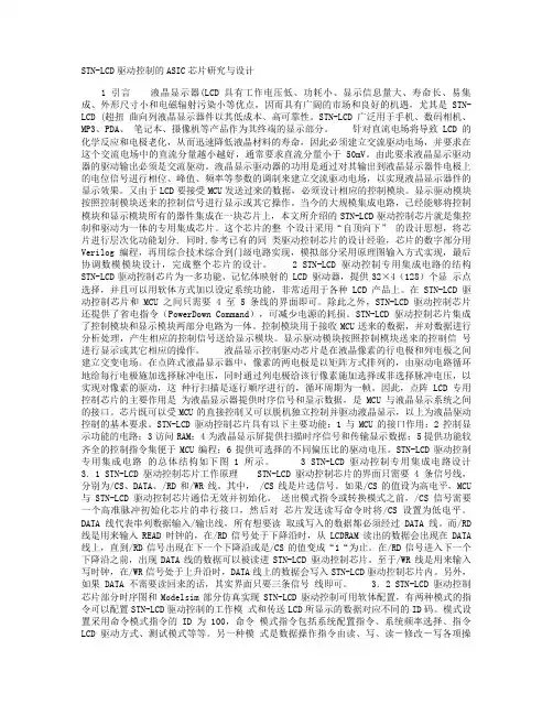 STN-LCD驱动控制的ASIC芯片研究与设计