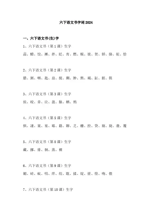 六下语文书字词2024