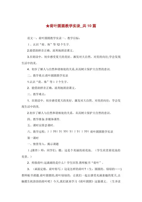 荷叶圆圆教学实录_共10篇完整篇