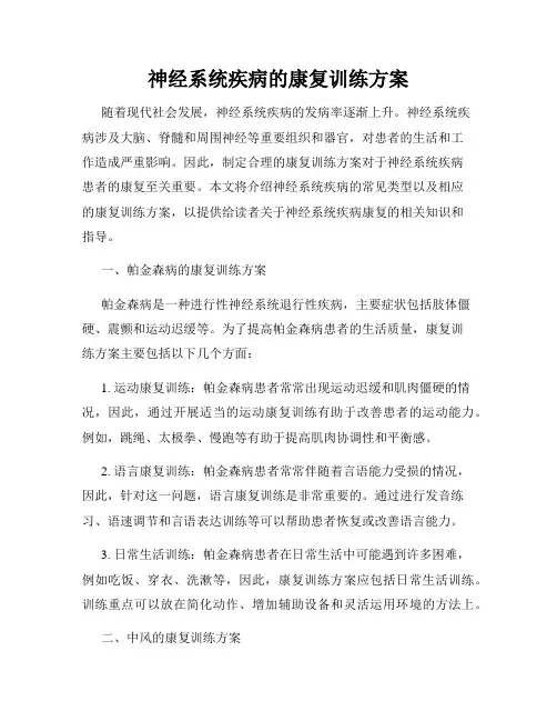 神经系统疾病的康复训练方案