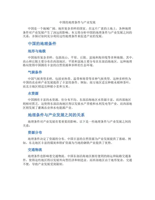 中国的地理条件与产业发展