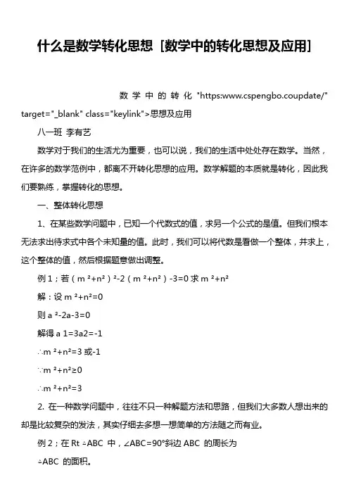 什么是数学转化思想 [数学中的转化思想及应用]
