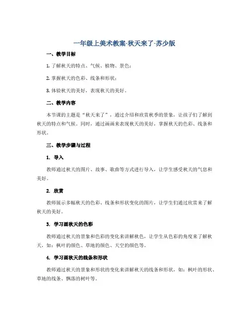 一年级上美术教案-秋天来了-苏少版