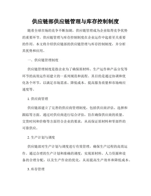 供应链部供应链管理与库存控制制度