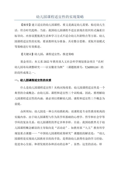 幼儿园课程适宜性的实现策略