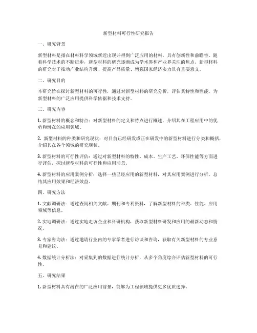 新型材料可行性研究报告
