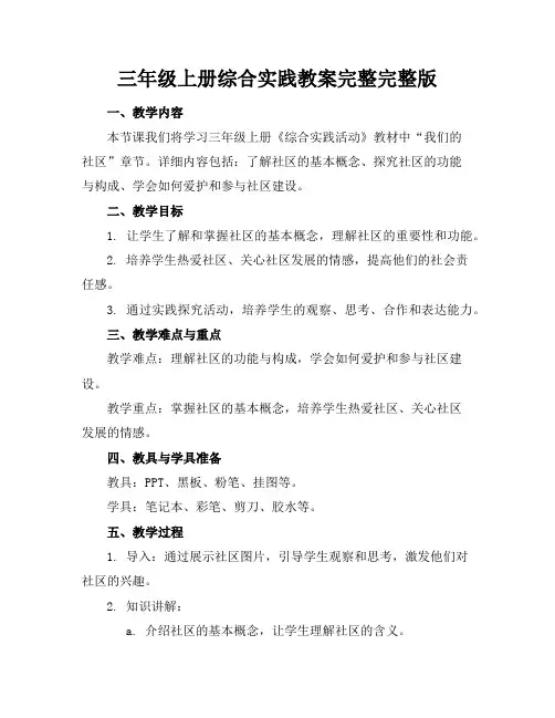 三年级上册综合实践教案完整完整版