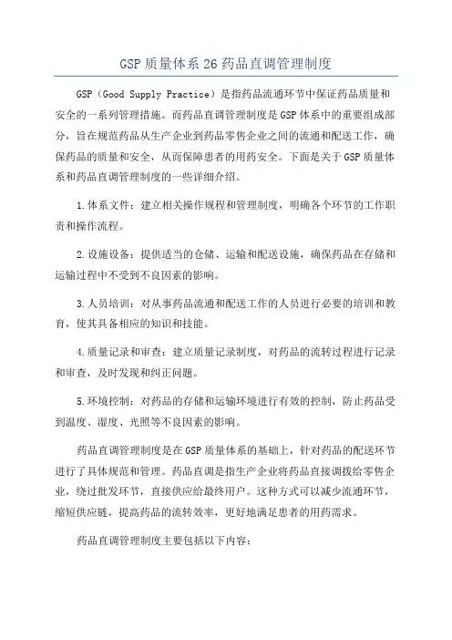 GSP质量体系26药品直调管理制度