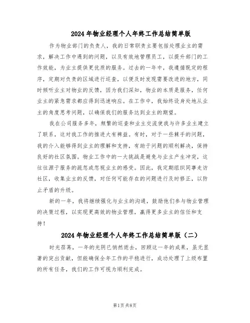 2024年物业经理个人年终工作总结简单版（六篇）