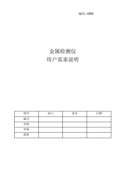 金属检测仪用户需求(URS)