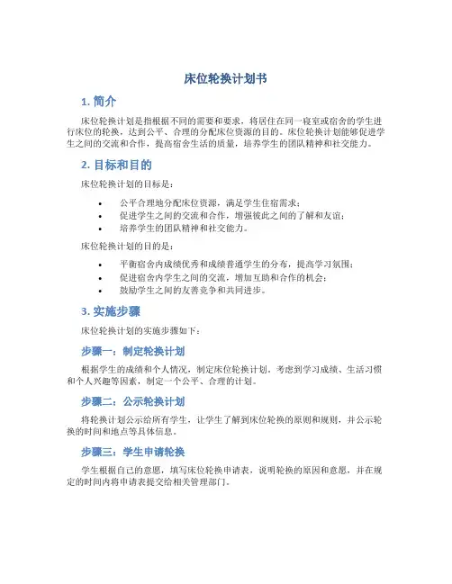 床位轮换计划书