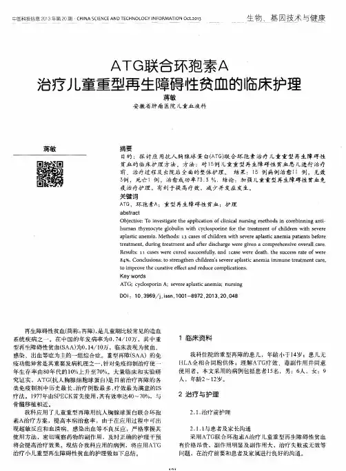 ATG联合环孢素A治疗儿童重型再生障碍性贫血的临床护理