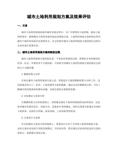 城市土地利用规划方案及效果评估