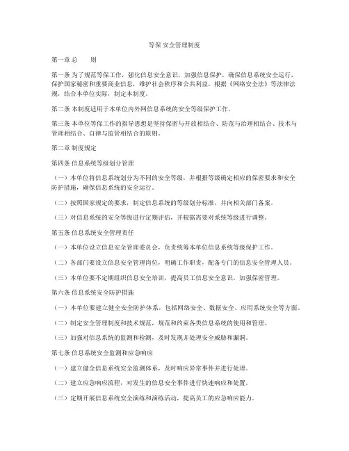 等保 安全管理制度