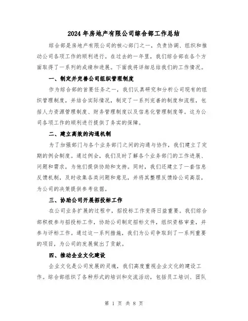 2024年房地产有限公司综合部工作总结（二篇）