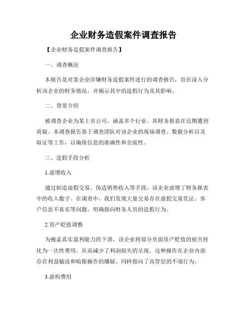 企业财务造假案件调查报告