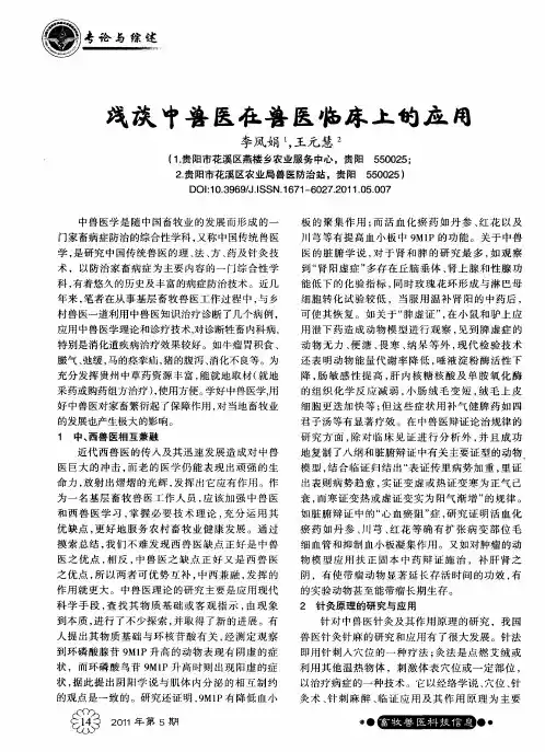 浅谈中兽医在兽医临床上的应用