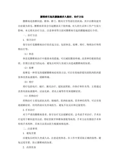 腰椎病引起的腰腿痛多久能好,治疗方法