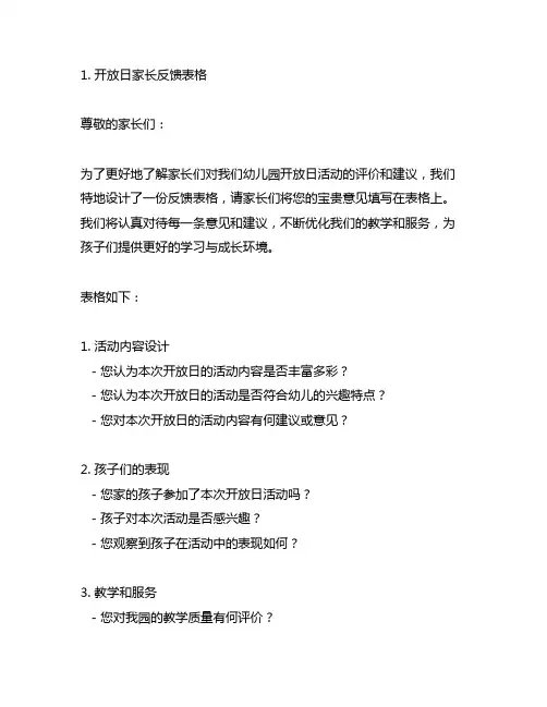 幼儿园开放日家长反馈表格 幼儿园家长