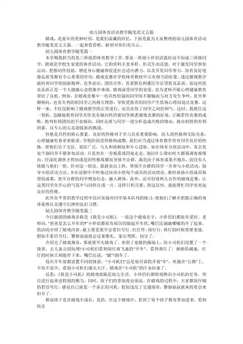 幼儿园体育活动教学随笔范文五篇