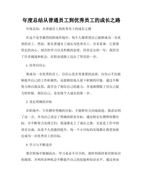 年度总结从普通员工到优秀员工的成长之路