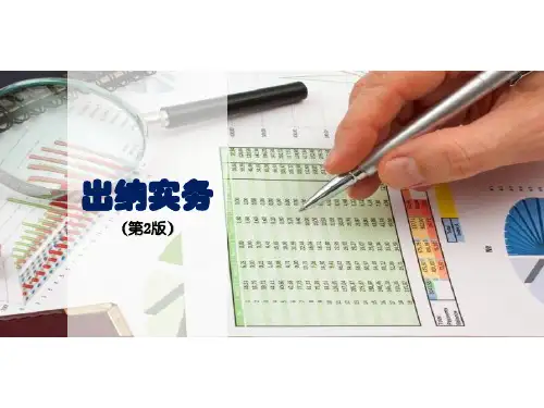 出纳实务(第二版)第6章传票翻打技术